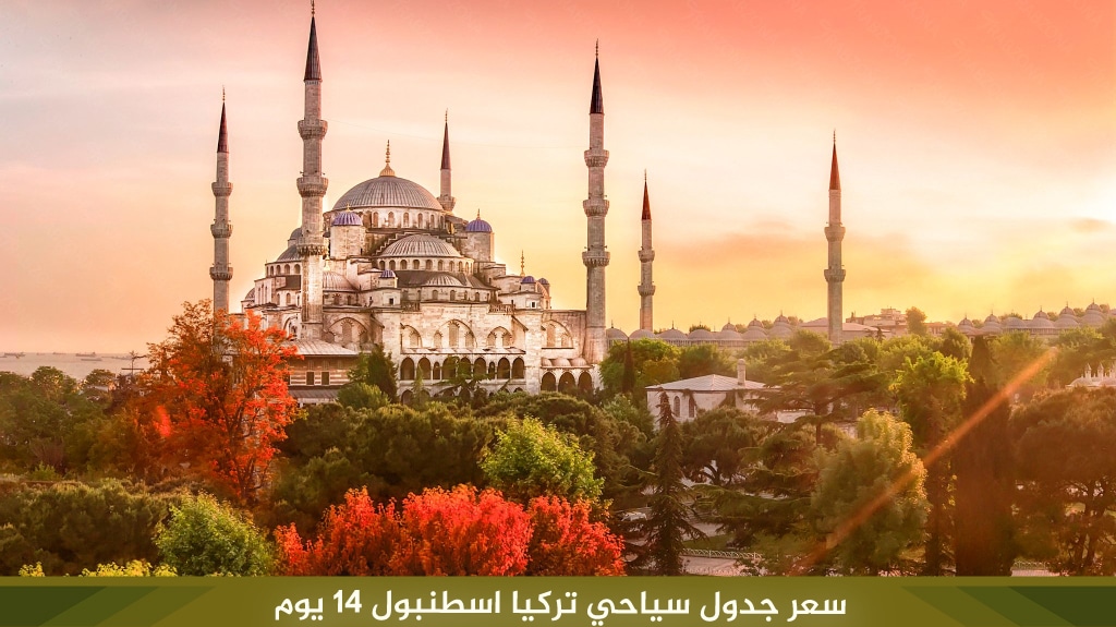سعر جدول سياحي تركيا اسطنبول 14 يوم