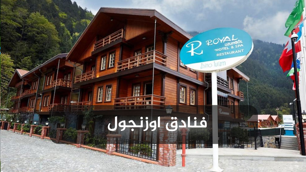 أفضل 7 اكواخ اوزنجول خشبية مطلة على البحيرة لعام 2025 6 فنادق اوزنجول