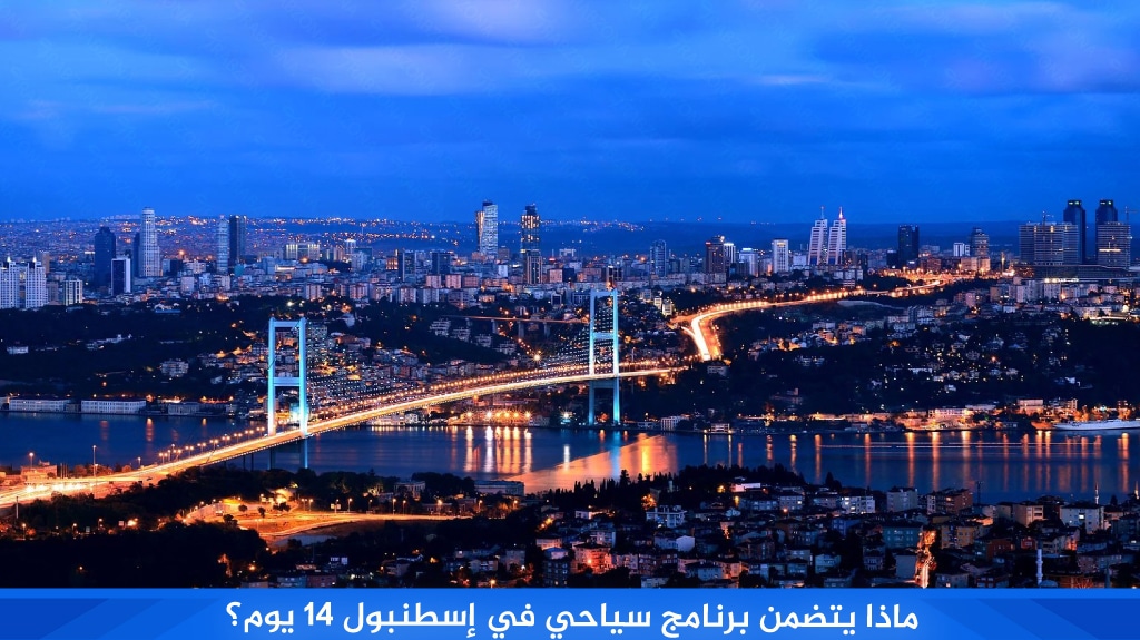 ماذا يتضمن برنامج سياحي في إسطنبول 14 يوم؟