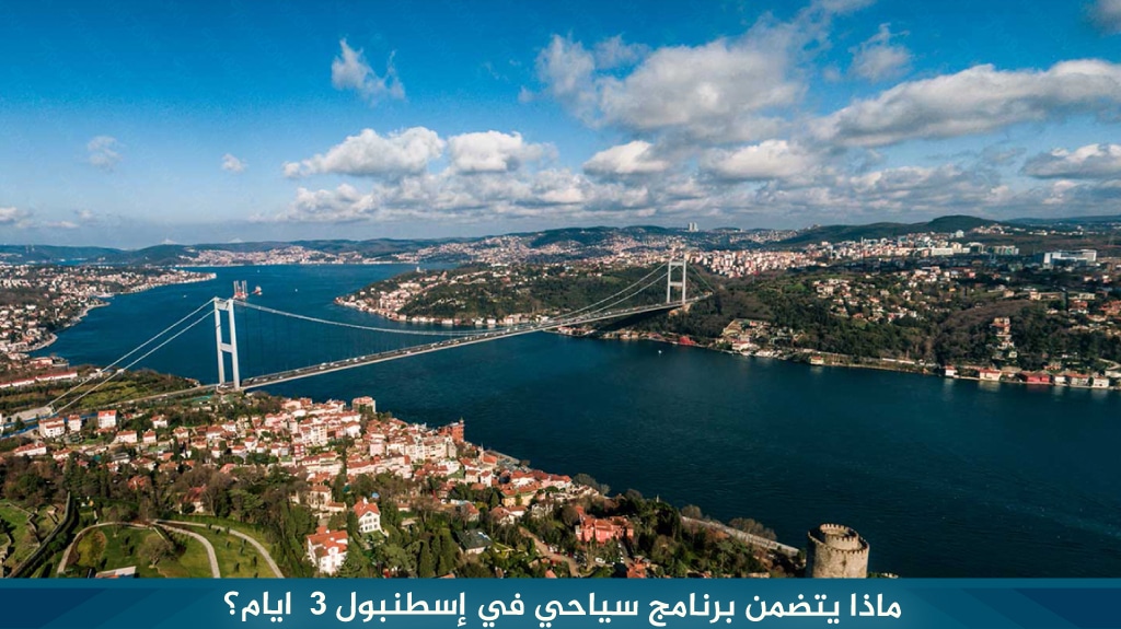 ماذا يتضمن برنامج سياحي في إسطنبول 3 ايام؟