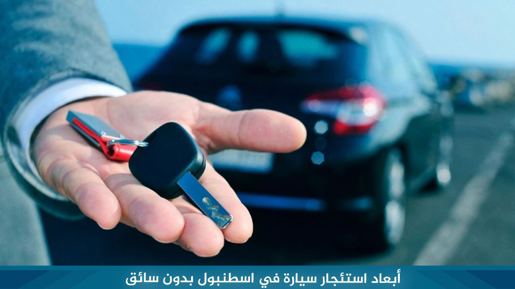 أبعاد استئجار سيارة في اسطنبول بدون سائق