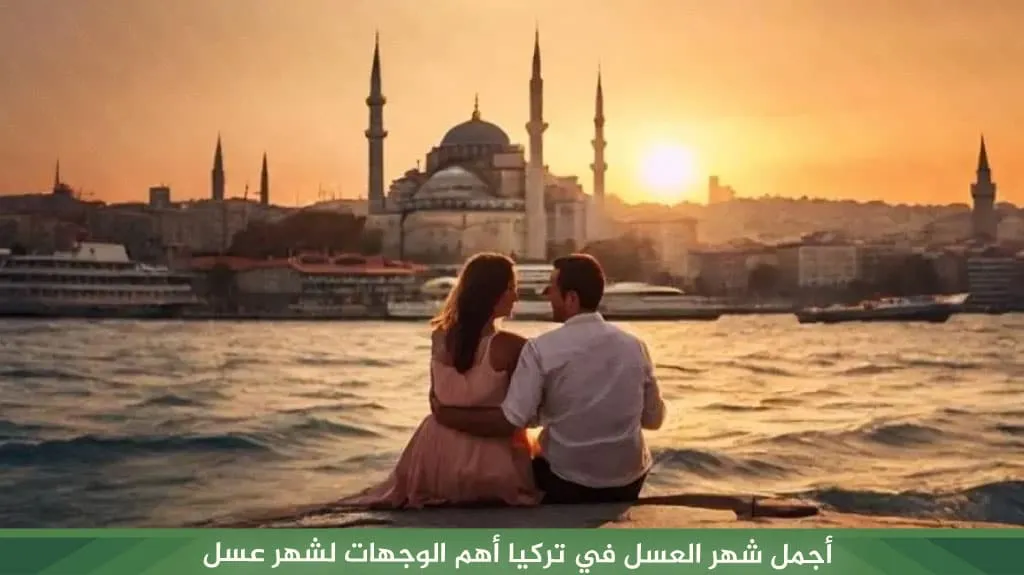 أجمل شهر العسل في تركيا أهم الوجهات لشهر عسل في تركيا 2026 2 أجمل شهر العسل في تركيا أهم الوجهات لشهر عسل