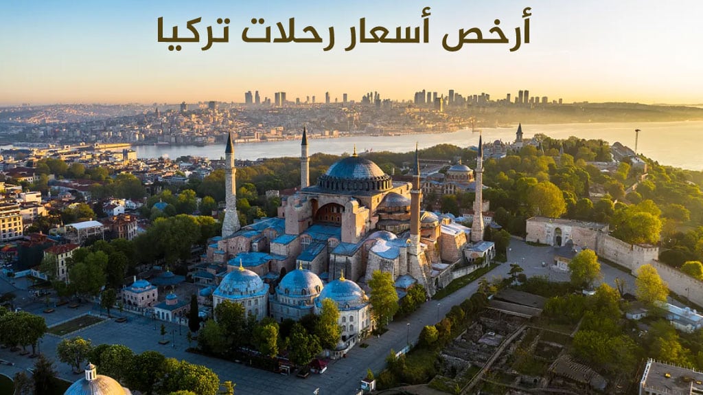 أرخص أسعار رحلات تركيا