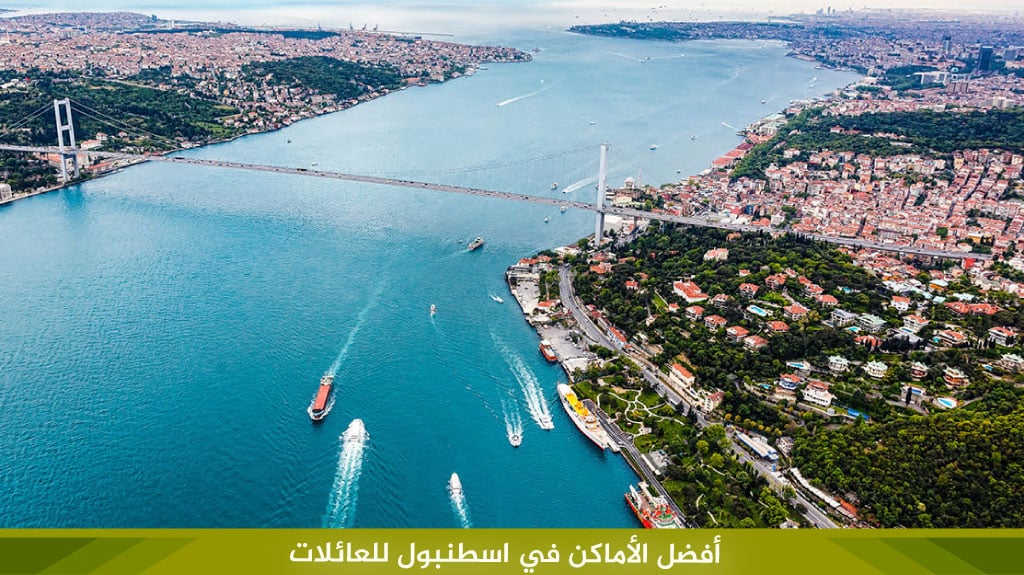 %D8%A3%D9%81%D8%B6%D9%84 %D8%A7%D9%84%D8%A3%D9%85%D8%A7%D9%83%D9%86 %D9%81%D9%8A %D8%A7%D8%B3%D8%B7%D9%86%D8%A8%D9%88%D9%84 %D9%84%D9%84%D8%B9%D8%A7%D8%A6%D9%84%D8%A7%D8%AA