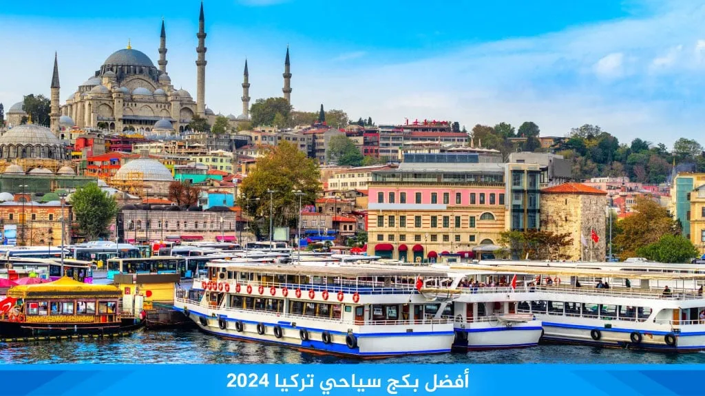 أفضل بكج سياحي تركيا ( اسطنبول - الشمال التركي ) 