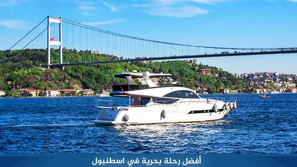 رحلة البوسفور من أمينونو 2026 | المواعيد والأسعار 4 أفضل رحلة بحرية في اسطنبول