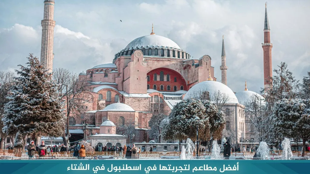 أفضل برنامج سياحي في اسطنبول بالشتاء 2026 – فعاليات وأنشطة ثلجية 4 %D8%A3%D9%81%D8%B6%D9%84 %D9%85%D8%B7%D8%A7%D8%B9%D9%85 %D9%84%D8%AA%D8%AC%D8%B1%D8%A8%D8%AA%D9%87%D8%A7 %D9%81%D9%8A %D8%A7%D8%B3%D8%B7%D9%86%D8%A8%D9%88%D9%84 %D9%81%D9%8A %D8%A7%D9%84%D8%B4%D8%AA%D8%A7%D8%A1