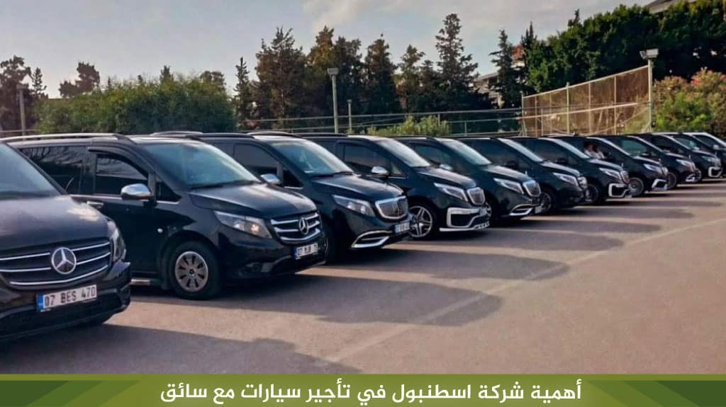 أهمية شركة اسطنبول في تأجير سيارات مع سائق