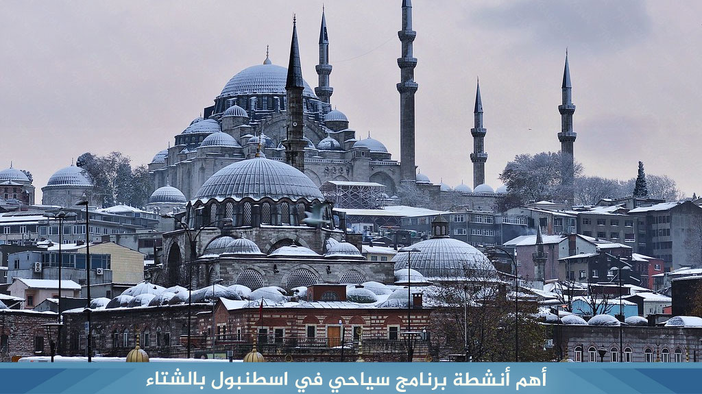 %D8%A3%D9%87%D9%85 %D8%A3%D9%86%D8%B4%D8%B7%D8%A9 %D8%A8%D8%B1%D9%86%D8%A7%D9%85%D8%AC %D8%B3%D9%8A%D8%A7%D8%AD%D9%8A %D9%81%D9%8A %D8%A7%D8%B3%D8%B7%D9%86%D8%A8%D9%88%D9%84 %D8%A8%D8%A7%D9%84%D8%B4%D8%AA%D8%A7%D8%A1