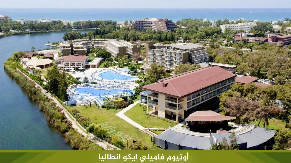 أفضل 7 فنادق انطاليا للأطفال 2026 | أكوا بارك ونوادي أطفال 10 %D8%A3%D9%88%D8%AA%D9%8A%D9%88%D9%85 %D9%81%D8%A7%D9%85%D9%8A%D9%84%D9%8A %D8%A7%D9%8A%D9%83%D9%88 %D8%A7%D9%86%D8%B7%D8%A7%D9%84%D9%8A%D8%A7