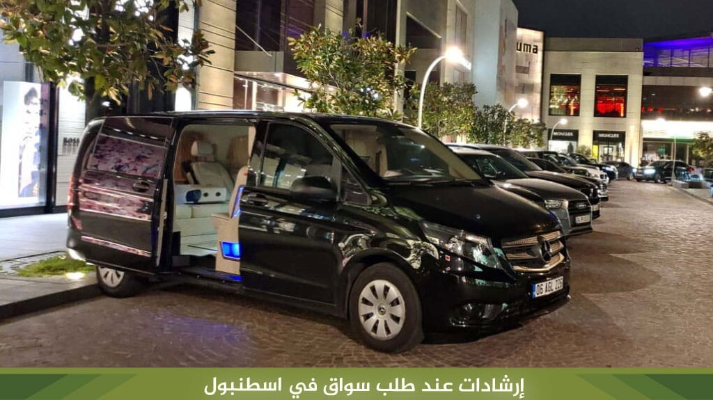 إرشادات عند طلب سواق في اسطنبول