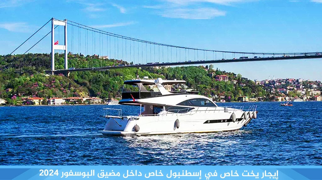 إيجار يخت خاص في اسطنبول داخل مضيق البوسفور 2026 2 إيجار-يخت-خاص-في-إسطنبول-خاص-داخل-مضيق-البوسفور-2026-1