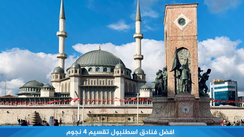 افضل-فنادق-اسطنبول-تقسيم-4-نجوم