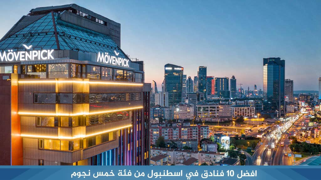 افضل 10 فنادق في اسطنبول من فئة خمس نجوم