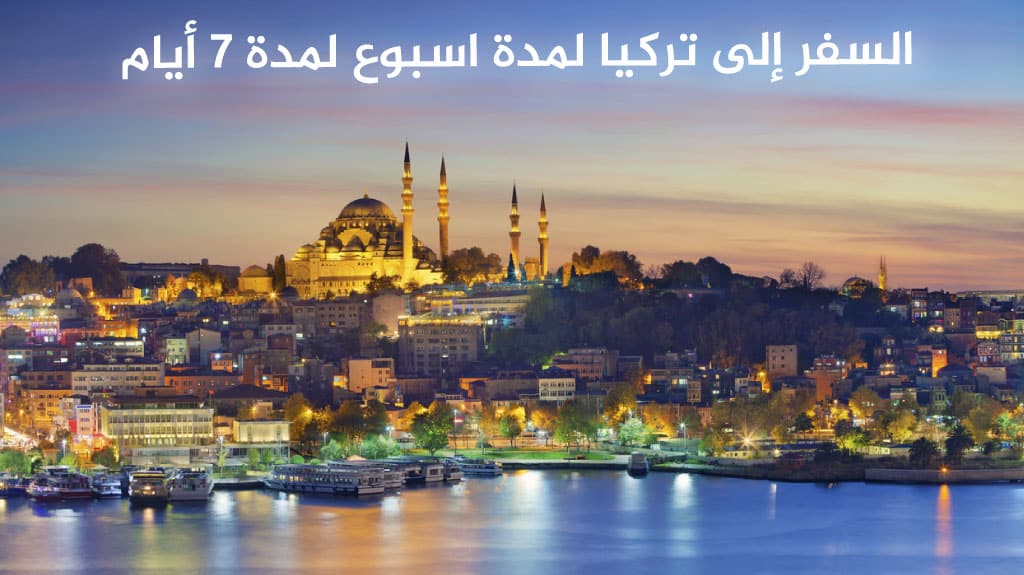 السفر إلى تركيا لمدة اسبوع لمدة 7 أيام