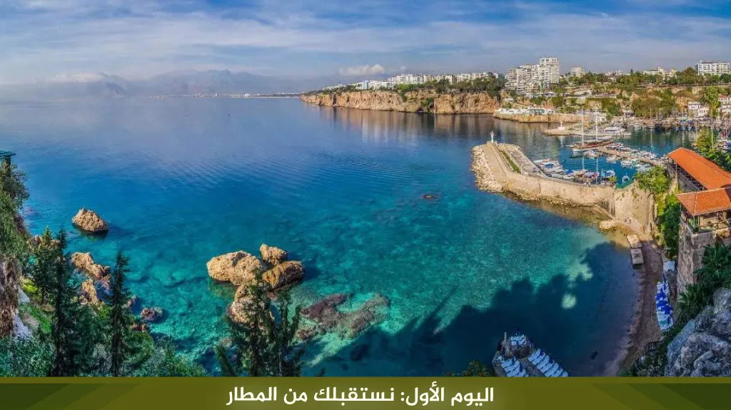 رحلة الى تركيا لمدة اسبوع 3 رحلات متنوعة لعام 2026 13 %D8%A7%D9%84%D9%8A%D9%88%D9%85 %D8%A7%D9%84%D8%A3%D9%88%D9%84 %D9%86%D8%B3%D8%AA%D9%82%D8%A8%D9%84%D9%83 %D9%85%D9%86 %D8%A7%D9%84%D9%85%D8%B7%D8%A7%D8%B1