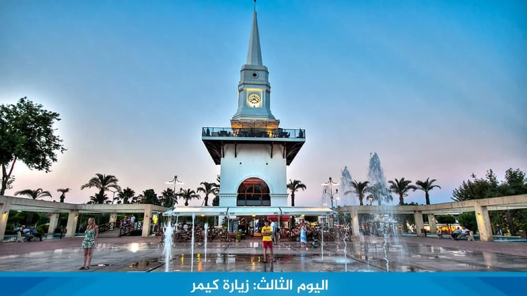 رحلة الى تركيا لمدة اسبوع 3 رحلات متنوعة لعام 2026 15 %D8%A7%D9%84%D9%8A%D9%88%D9%85 %D8%A7%D9%84%D8%AB%D8%A7%D9%84%D8%AB %D8%B2%D9%8A%D8%A7%D8%B1%D8%A9 %D9%83%D9%8A%D9%85%D8%B1