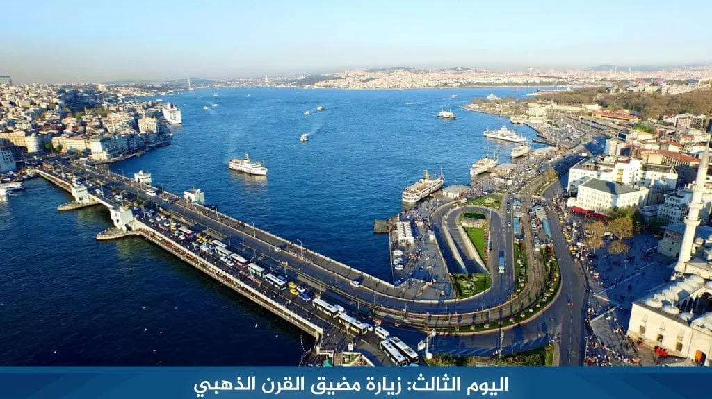 رحلة الى تركيا لمدة اسبوع 3 رحلات متنوعة لعام 2026 7 %D8%A7%D9%84%D9%8A%D9%88%D9%85 %D8%A7%D9%84%D8%AB%D8%A7%D9%84%D8%AB %D8%B2%D9%8A%D8%A7%D8%B1%D8%A9 %D9%85%D8%B6%D9%8A%D9%82 %D8%A7%D9%84%D9%82%D8%B1%D9%86 %D8%A7%D9%84%D8%B0%D9%87%D8%A8%D9%8A