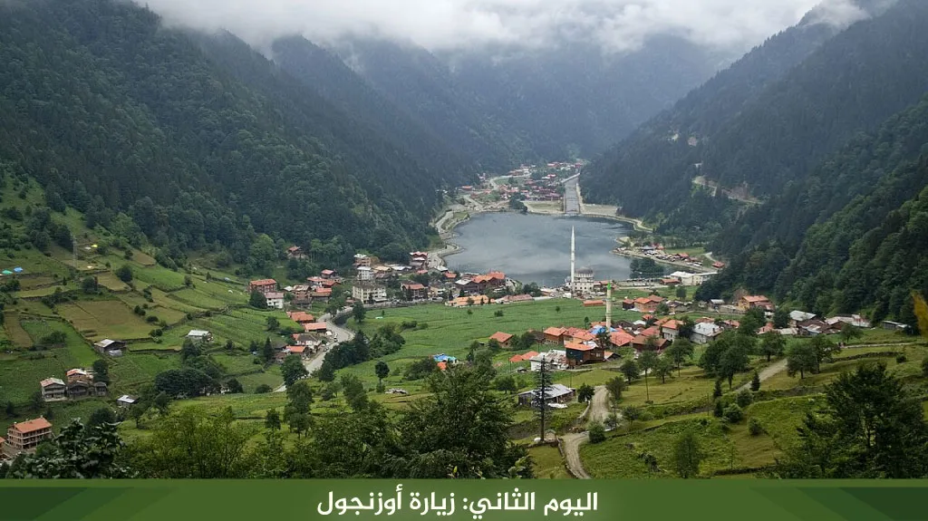 رحلة الى تركيا لمدة اسبوع 3 رحلات متنوعة لعام 2026 22 %D8%A7%D9%84%D9%8A%D9%88%D9%85 %D8%A7%D9%84%D8%AB%D8%A7%D9%86%D9%8A %D8%B2%D9%8A%D8%A7%D8%B1%D8%A9 %D8%A3%D9%88%D8%B2%D9%86%D8%AC%D9%88%D9%84