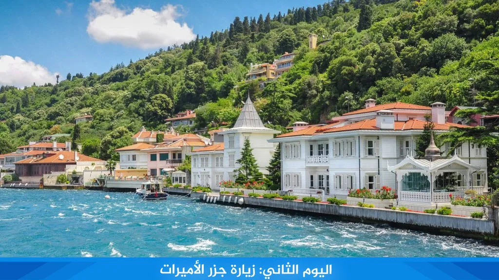 رحلة الى تركيا لمدة اسبوع 3 رحلات متنوعة لعام 2026 6 %D8%A7%D9%84%D9%8A%D9%88%D9%85 %D8%A7%D9%84%D8%AB%D8%A7%D9%86%D9%8A %D8%B2%D9%8A%D8%A7%D8%B1%D8%A9 %D8%AC%D8%B2%D8%B1 %D8%A7%D9%84%D8%A3%D9%85%D9%8A%D8%B1%D8%A7%D8%AA