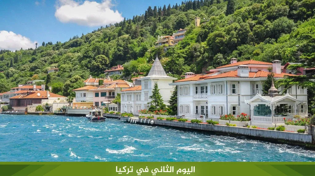 اليوم الثاني في تركيا
