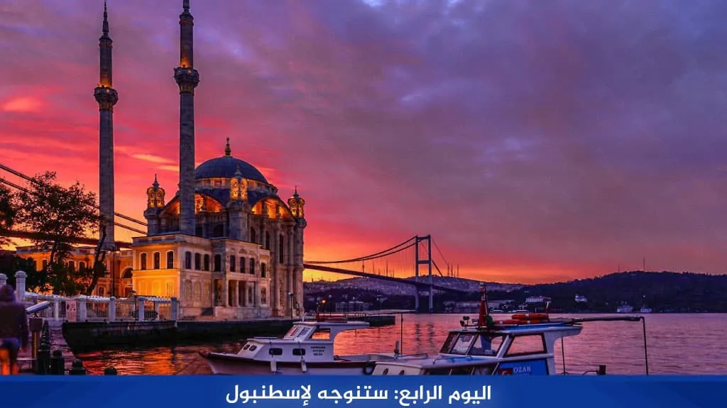 رحلة الى تركيا لمدة اسبوع 3 رحلات متنوعة لعام 2026 24 %D8%A7%D9%84%D9%8A%D9%88%D9%85 %D8%A7%D9%84%D8%B1%D8%A7%D8%A8%D8%B9 %D8%B3%D8%AA%D9%86%D9%88%D8%AC%D9%87 %D9%84%D8%A5%D8%B3%D8%B7%D9%86%D8%A8%D9%88%D9%84