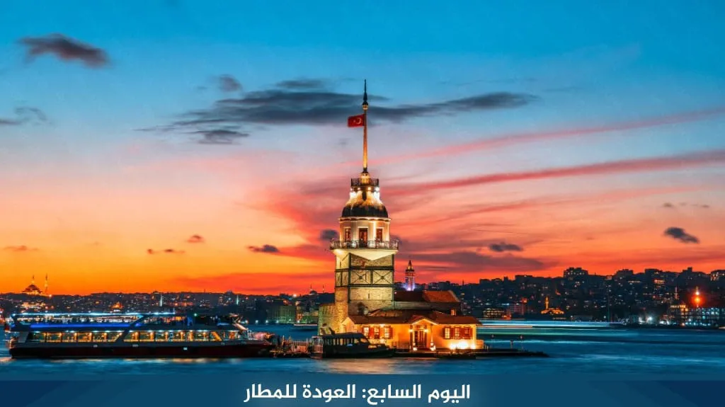 رحلة الى تركيا لمدة اسبوع 3 رحلات متنوعة لعام 2026 27 %D8%A7%D9%84%D9%8A%D9%88%D9%85 %D8%A7%D9%84%D8%B3%D8%A7%D8%A8%D8%B9 %D8%A7%D9%84%D8%B9%D9%88%D8%AF%D8%A9 %D9%84%D9%84%D9%85%D8%B7%D8%A7%D8%B1