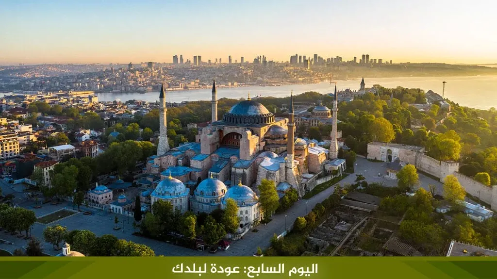 رحلة الى تركيا لمدة اسبوع 3 رحلات متنوعة لعام 2026 11 %D8%A7%D9%84%D9%8A%D9%88%D9%85 %D8%A7%D9%84%D8%B3%D8%A7%D8%A8%D8%B9 %D8%B9%D9%88%D8%AF%D8%A9 %D9%84%D8%A8%D9%84%D8%AF%D9%83