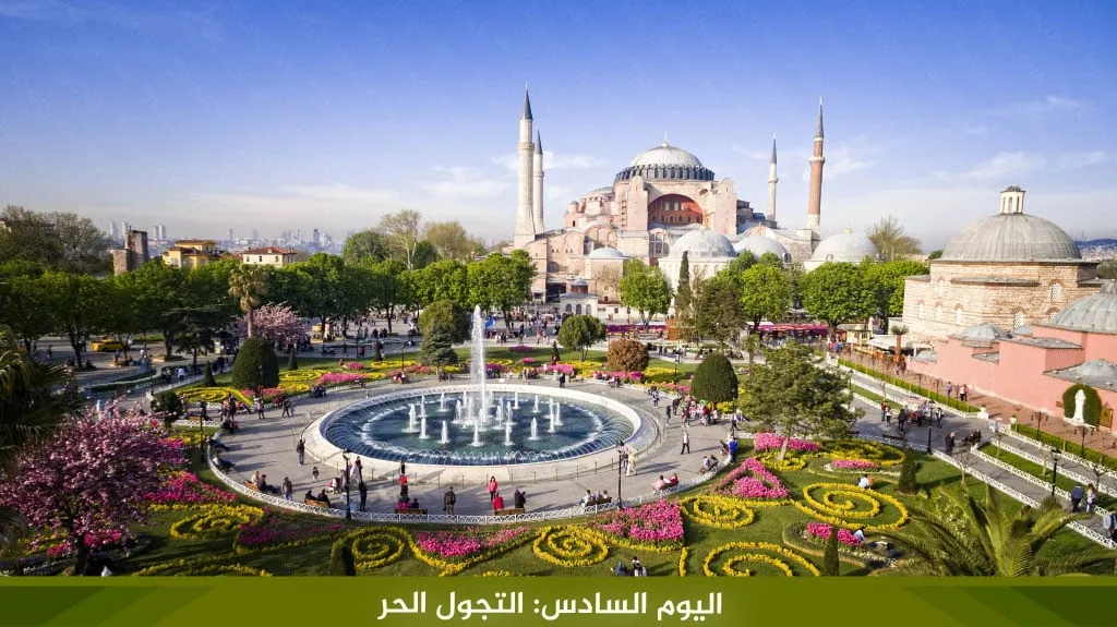 رحلة الى تركيا لمدة اسبوع 3 رحلات متنوعة لعام 2026 10 %D8%A7%D9%84%D9%8A%D9%88%D9%85 %D8%A7%D9%84%D8%B3%D8%A7%D8%AF%D8%B3 %D8%A7%D9%84%D8%AA%D8%AC%D9%88%D9%84 %D8%A7%D9%84%D8%AD%D8%B1