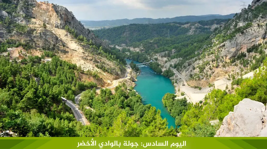 رحلة الى تركيا لمدة اسبوع 3 رحلات متنوعة لعام 2026 18 %D8%A7%D9%84%D9%8A%D9%88%D9%85 %D8%A7%D9%84%D8%B3%D8%A7%D8%AF%D8%B3 %D8%AC%D9%88%D9%84%D8%A9 %D8%A8%D8%A7%D9%84%D9%88%D8%A7%D8%AF%D9%8A %D8%A7%D9%84%D8%A3%D8%AE%D8%B6%D8%B1