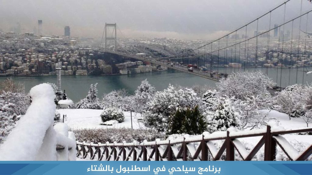 %D8%A8%D8%B1%D9%86%D8%A7%D9%85%D8%AC %D8%B3%D9%8A%D8%A7%D8%AD%D9%8A %D9%81%D9%8A %D8%A7%D8%B3%D8%B7%D9%86%D8%A8%D9%88%D9%84 %D8%A8%D8%A7%D9%84%D8%B4%D8%AA%D8%A7%D8%A1