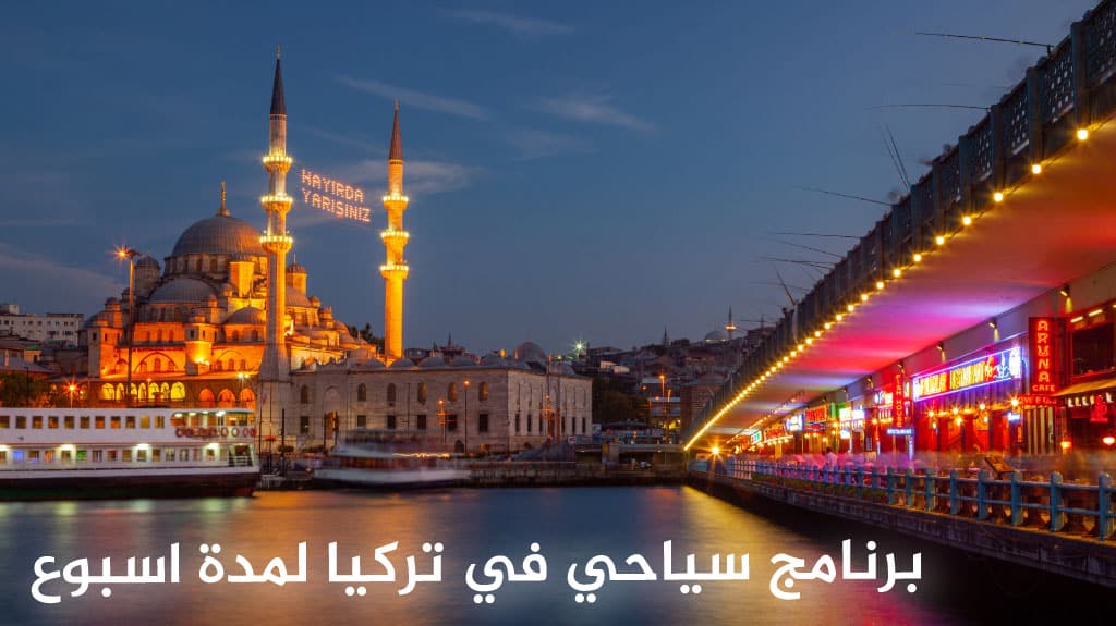 برنامج سياحي في تركيا لمدة اسبوع