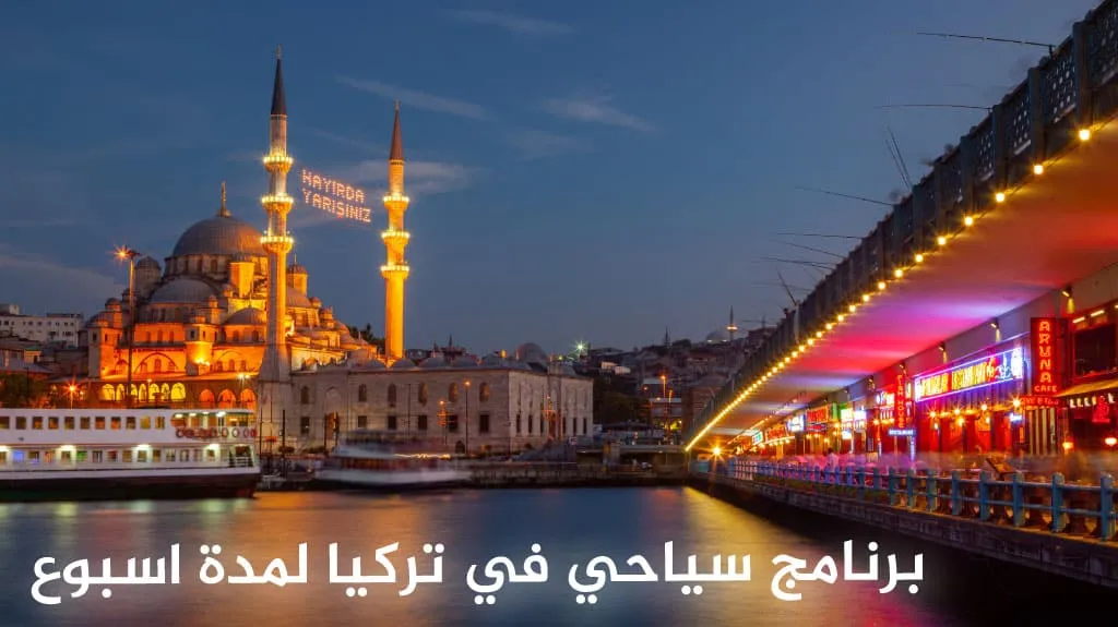 أفضل رحلة الى تركيا لمدة اسبوع 2026 | دليل شامل بالتكاليف والبرامج 5 برنامج سياحي في تركيا لمدة اسبوع