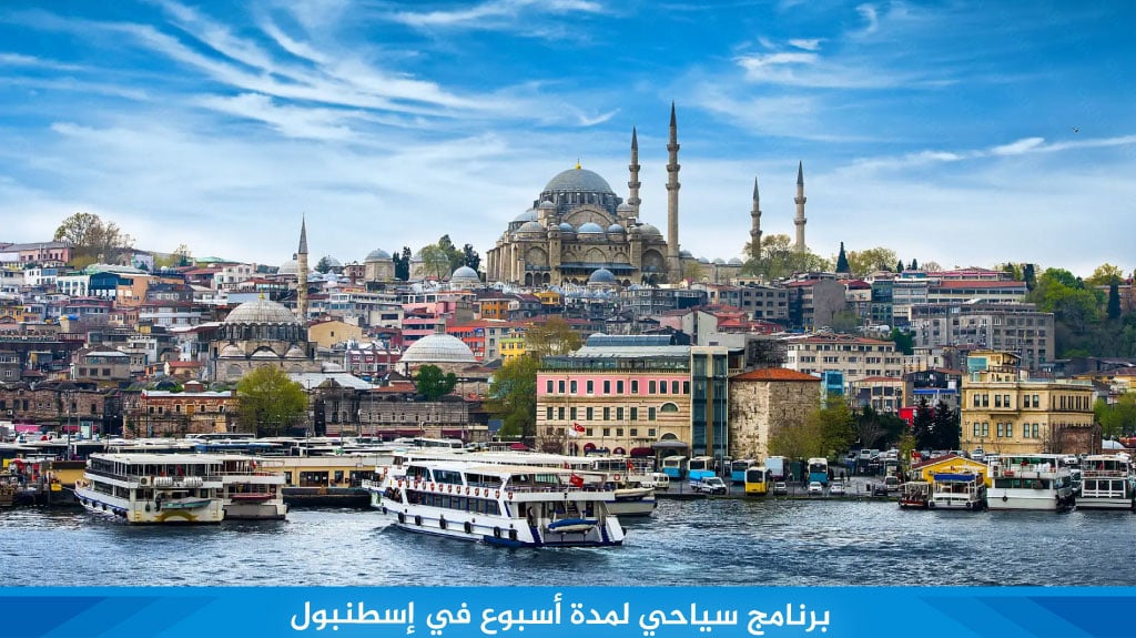 %D8%A8%D8%B1%D9%86%D8%A7%D9%85%D8%AC %D8%B3%D9%8A%D8%A7%D8%AD%D9%8A %D9%84%D9%85%D8%AF%D8%A9 %D8%A3%D8%B3%D8%A8%D9%88%D8%B9 %D9%81%D9%8A %D8%A5%D8%B3%D8%B7%D9%86%D8%A8%D9%88%D9%84