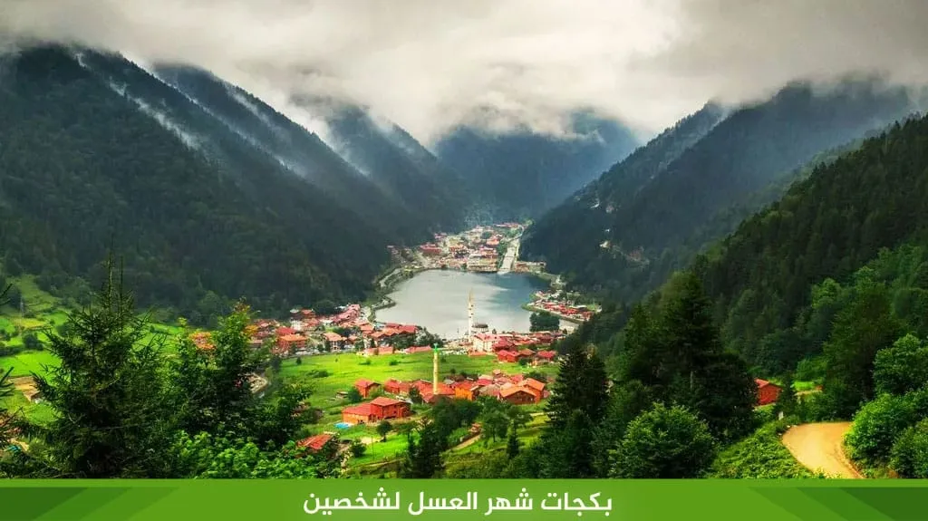 أجمل شهر العسل في تركيا أهم الوجهات لشهر عسل في تركيا 2026 8 بكجات شهر العسل لشخصين