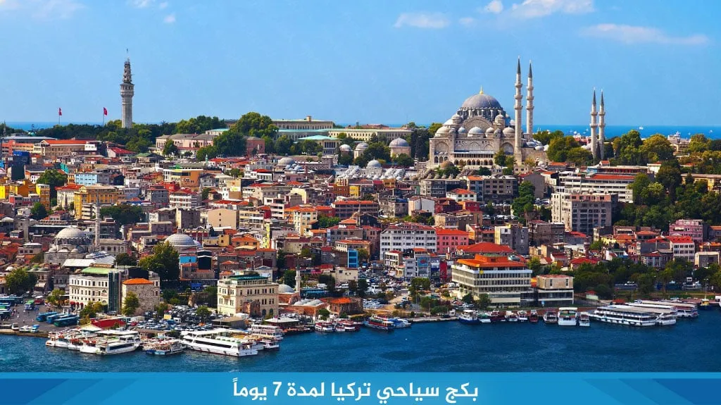 أفضل بكج سياحي تركيا ( اسطنبول - الشمال التركي ) 3 بكج سياحي تركيا لمدة 7 يوماً