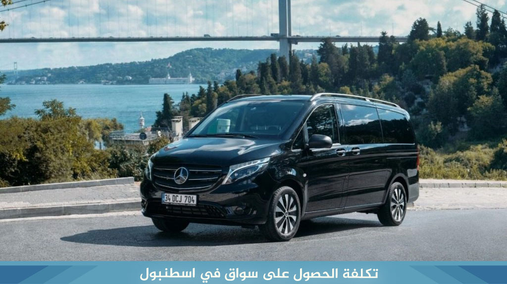 تكلفة الحصول على سواق في اسطنبول