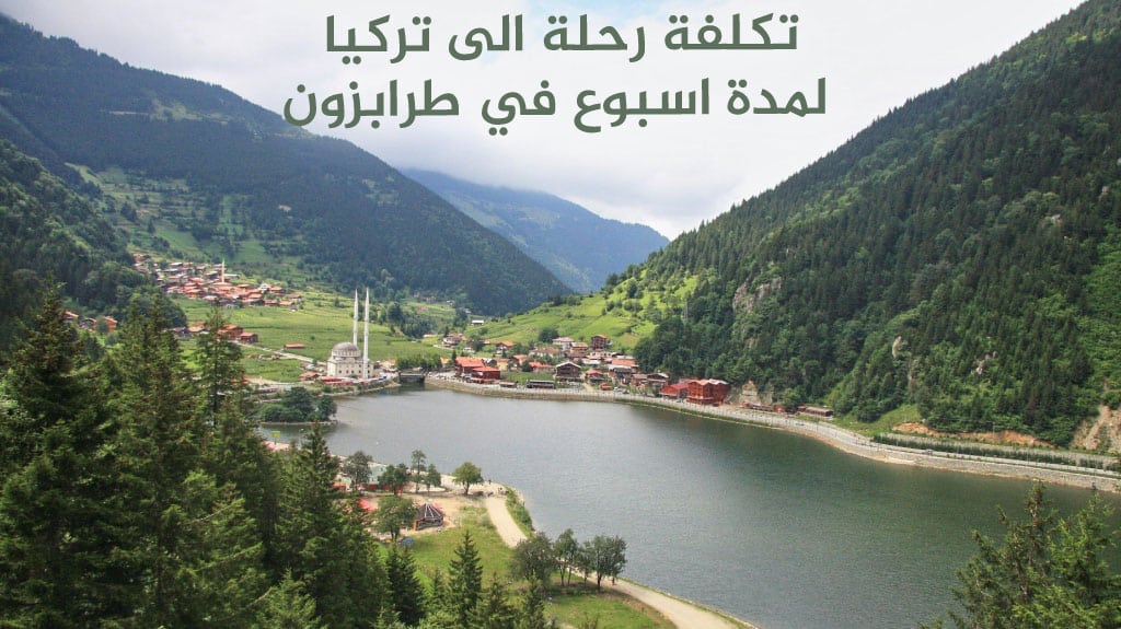 تكلفة رحلة الى تركيا لمدة اسبوع في طرابزون