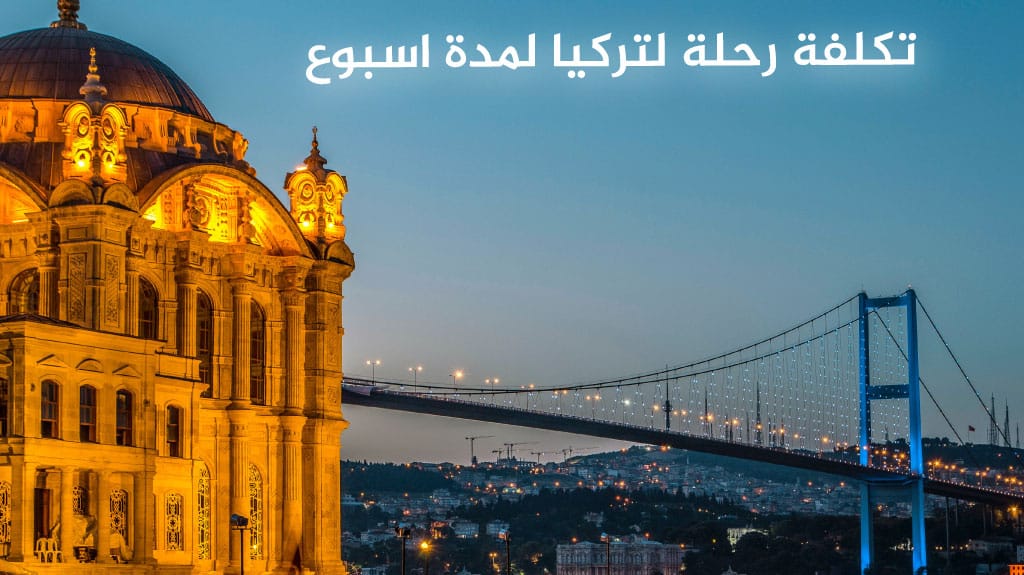تكلفة رحلة لتركيا لمدة اسبوع