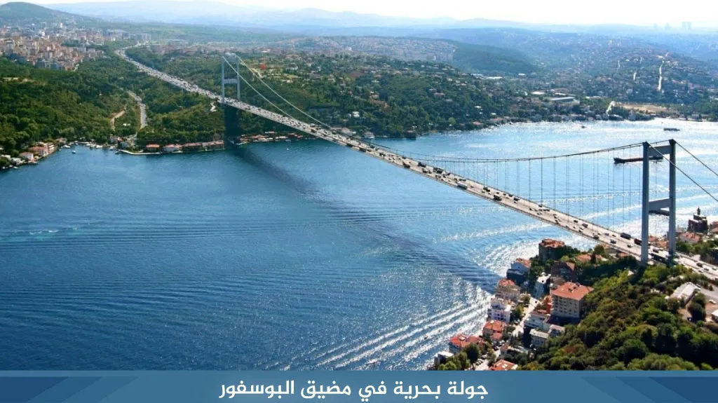 رحلة البوسفور من أمينونو 2026 | المواعيد والأسعار 5 جولة بحرية في مضيق البوسفور