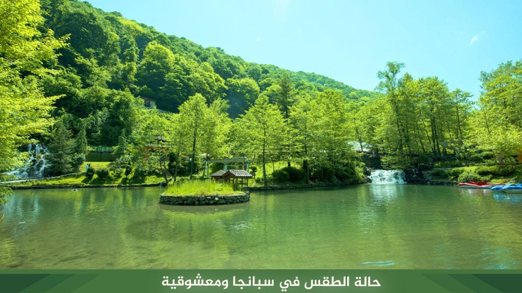 %D8%AD%D8%A7%D9%84%D8%A9 %D8%A7%D9%84%D8%B7%D9%82%D8%B3 %D9%81%D9%8A %D8%B3%D8%A8%D8%A7%D9%86%D8%AC%D8%A7 %D9%88%D9%85%D8%B9%D8%B4%D9%88%D9%82%D9%8A%D8%A9