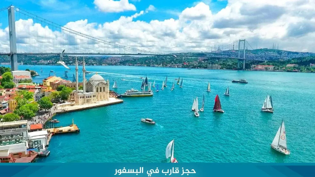 رحلة البوسفور من أمينونو 2026 | المواعيد والأسعار 6 حجز رحلة خاصة في البوسفور