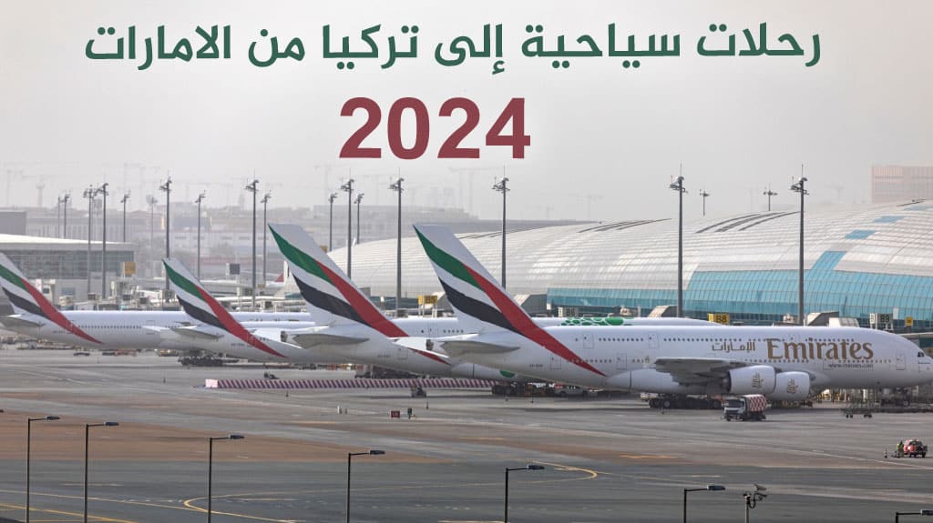 رحلات سياحية إلى تركيا من الامارات