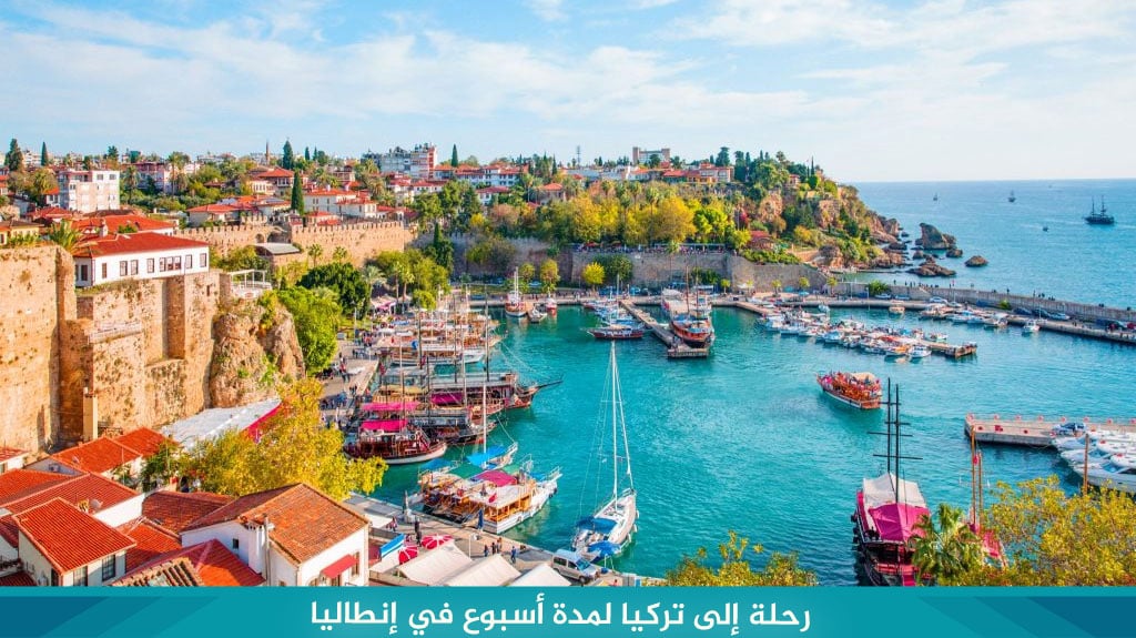 %D8%B1%D8%AD%D9%84%D8%A9 %D8%A5%D9%84%D9%89 %D8%AA%D8%B1%D9%83%D9%8A%D8%A7 %D9%84%D9%85%D8%AF%D8%A9 %D8%A3%D8%B3%D8%A8%D9%88%D8%B9 %D9%81%D9%8A %D8%A5%D9%86%D8%B7%D8%A7%D9%84%D9%8A%D8%A7