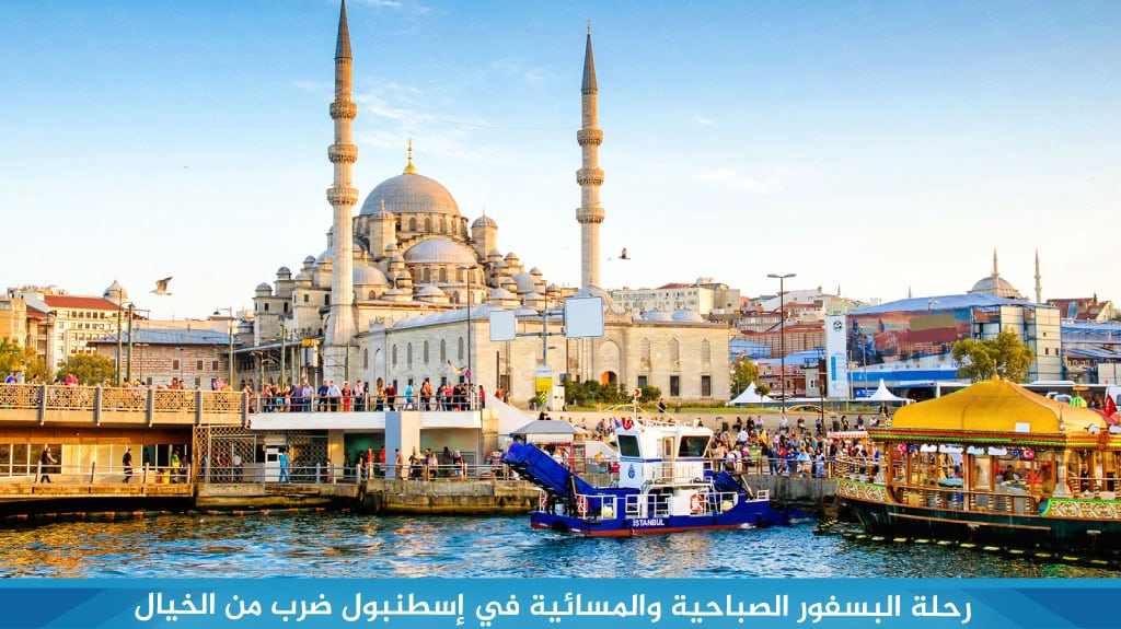 %D8%B1%D8%AD%D9%84%D8%A9 %D8%A7%D9%84%D8%A8%D8%B3%D9%81%D9%88%D8%B1 %D8%A7%D9%84%D8%B5%D8%A8%D8%A7%D8%AD%D9%8A%D8%A9 %D9%88%D8%A7%D9%84%D9%85%D8%B3%D8%A7%D8%A6%D9%8A%D8%A9 %D9%81%D9%8A %D8%A5%D8%B3%D8%B7%D9%86%D8%A8%D9%88%D9%84 %D8%B6%D8%B1%D8%A8 %D9%85%D9%86 %D8%A7%D9%84%D8%AE%D9%8A%D8%A7%D9%84 2