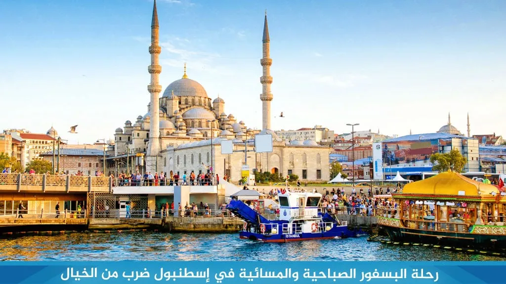 رحلة البوسفور من أمينونو 2026 | المواعيد والأسعار 2 رحلة البوسفور في اسطنبول
