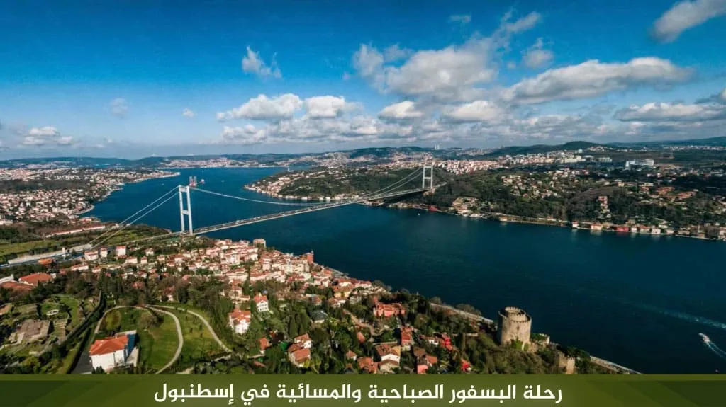 رحلة البوسفور من أمينونو 2026 | المواعيد والأسعار 3 جولة البوسفور من أمينونو