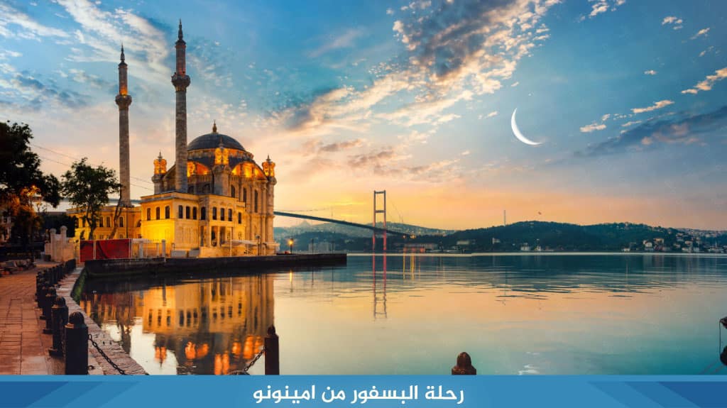 %D8%B1%D8%AD%D9%84%D8%A9 %D8%A7%D9%84%D8%A8%D8%B3%D9%81%D9%88%D8%B1 %D9%85%D9%86 %D8%A7%D9%85%D9%8A%D9%86%D9%88%D9%86%D9%88