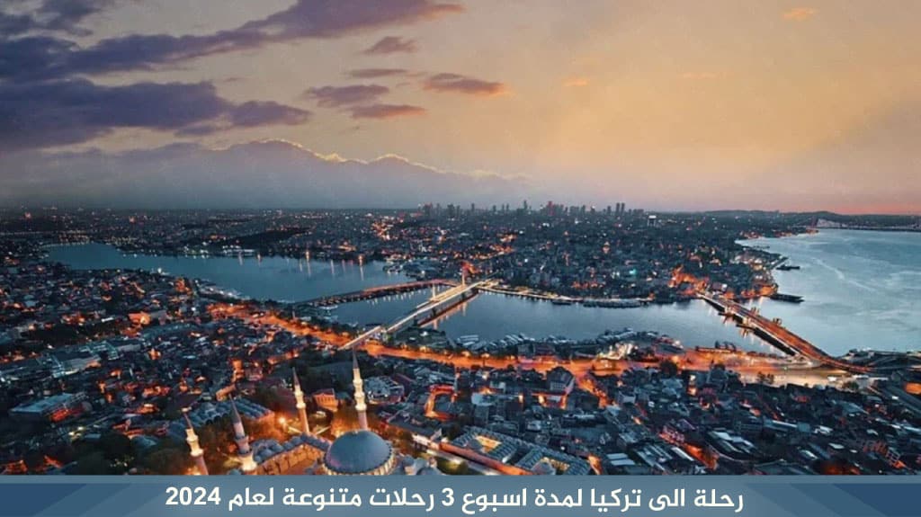 %D8%B1%D8%AD%D9%84%D8%A9 %D8%A7%D9%84%D9%89 %D8%AA%D8%B1%D9%83%D9%8A%D8%A7 %D9%84%D9%85%D8%AF%D8%A9 %D8%A7%D8%B3%D8%A8%D9%88%D8%B9 3 %D8%B1%D8%AD%D9%84%D8%A7%D8%AA %D9%85%D8%AA%D9%86%D9%88%D8%B9%D8%A9 %D9%84%D8%B9%D8%A7%D9%85 2024 2