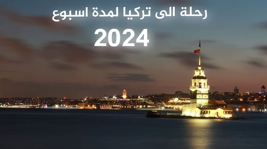 رحلة الى تركيا لمدة اسبوع